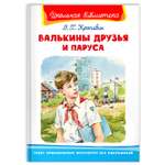 Книга Омега-Пресс Внеклассное чтение. Крапивин В.П. Валькины друзья и паруса