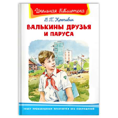 Книга Омега-Пресс Внеклассное чтение. Крапивин В.П. Валькины друзья и паруса