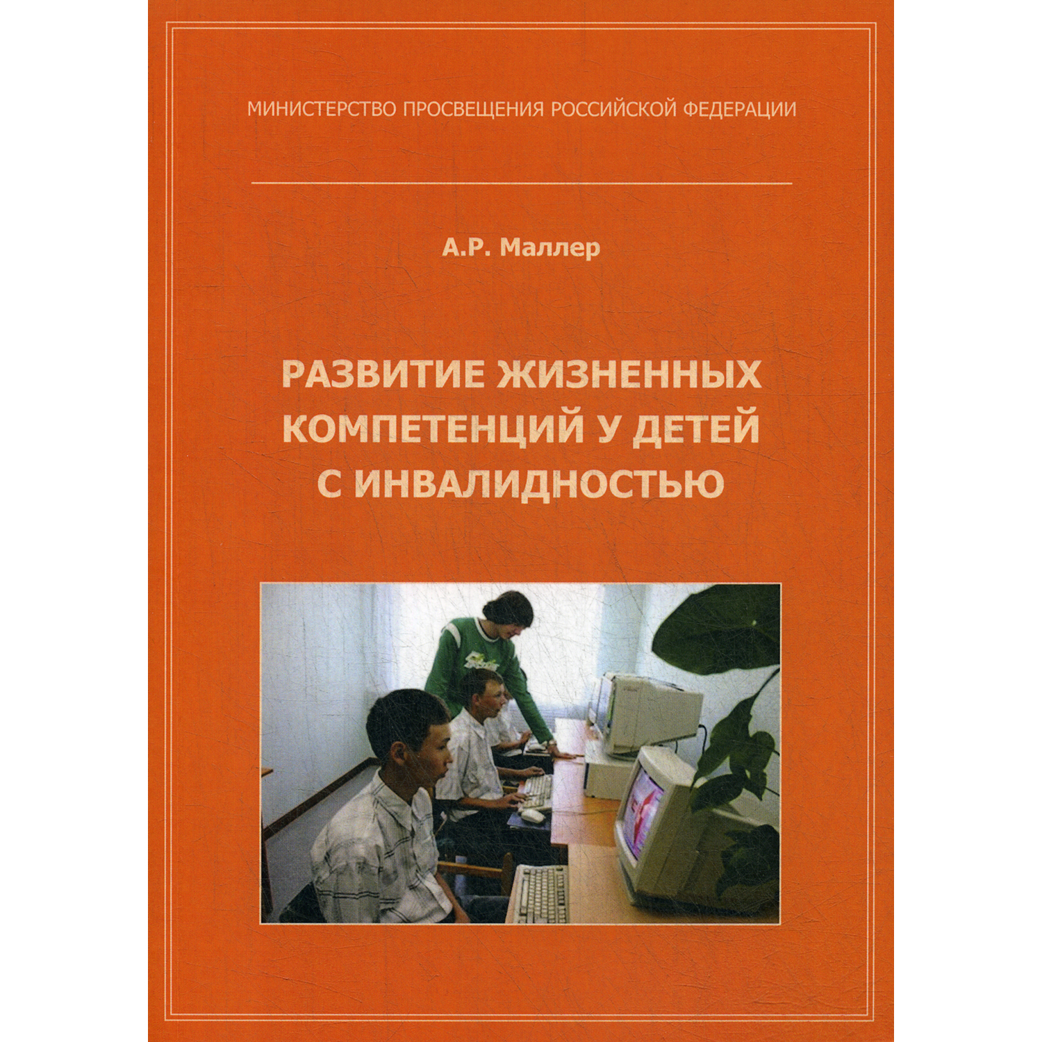 Книга В. Секачев Развитие жизненных компетенций у детей с инвалидностью. Методическое пособие - фото 1