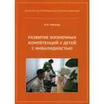 Книга В. Секачев Развитие жизненных компетенций у детей с инвалидностью. Методическое пособие