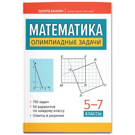 Книга ТД Феникс Математика олимпиадные задачи 5 7 классы