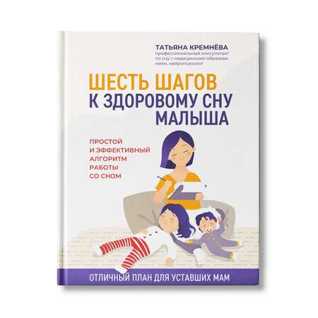 Книга Феникс Шесть шагов к здоровому сну малыша. Простой и эффективный алгоритм работы со сном