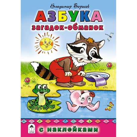 Книга Алтей Азбука для детей с наклейками набор 2 шт.