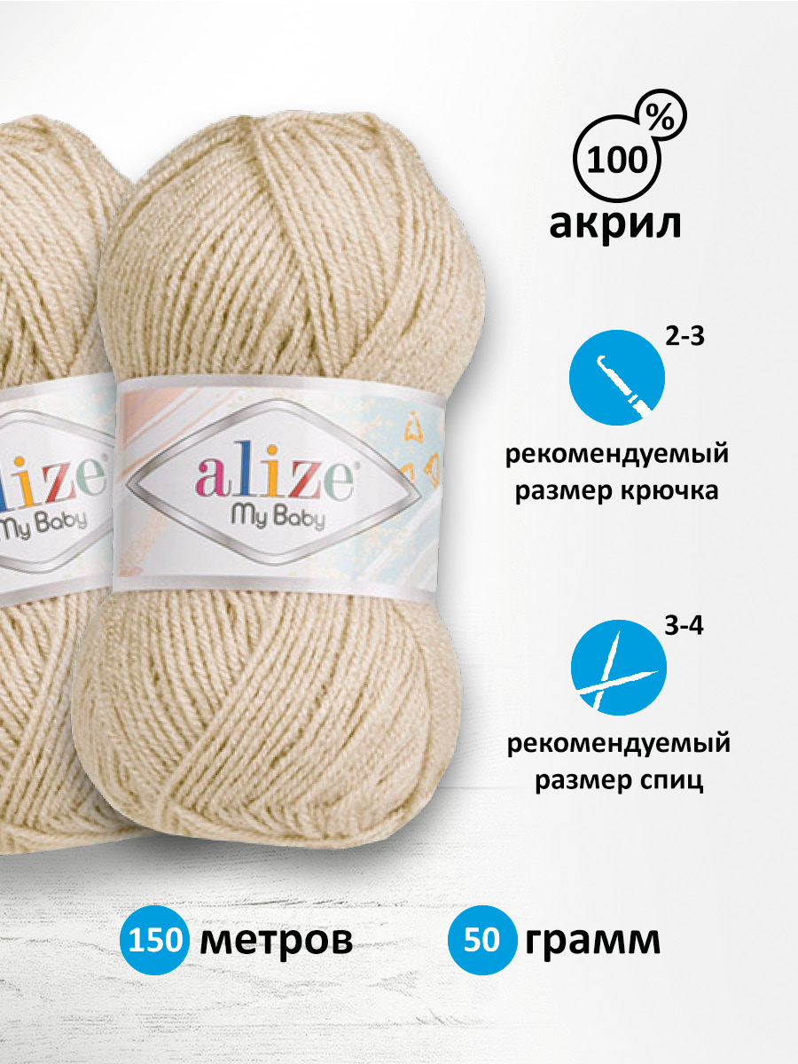 Пряжа для вязания Alize my baby 50 г 150 м акрил мягкая гипоаллергенная 599 слоновая кость 5 мотков - фото 2