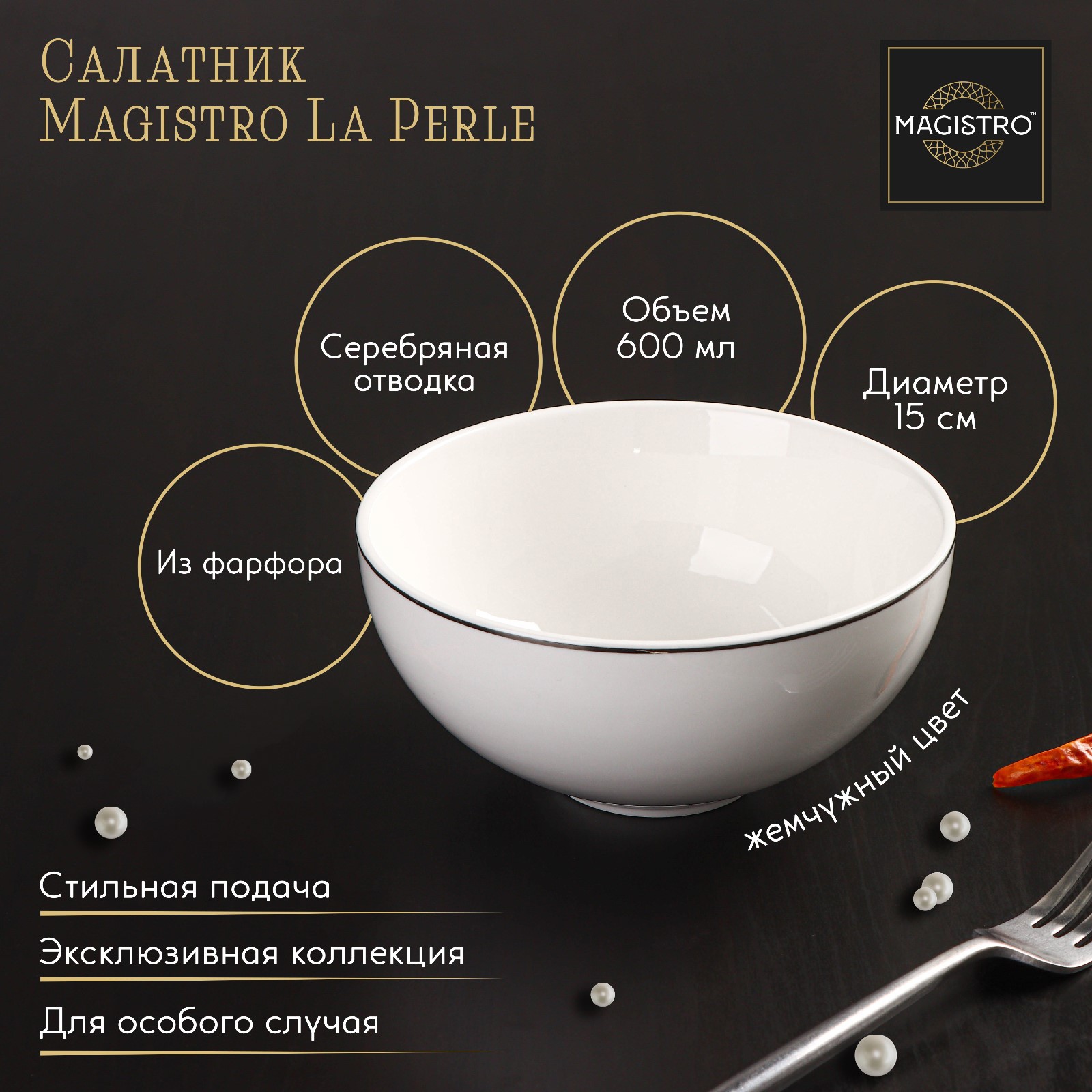 Салатник MAGISTRO фарфоровый La Perle 600 мл d=15 см цвет белый - фото 1