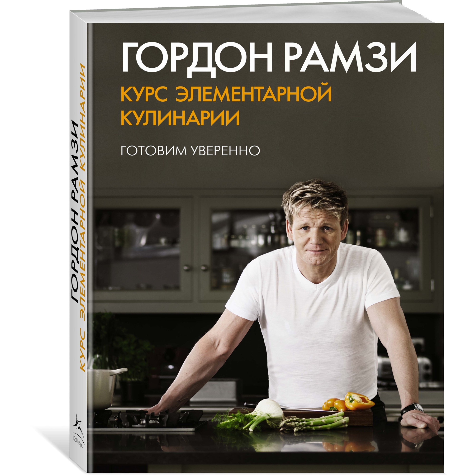 Книга КОЛИБРИ Курс элементарной кулинарии. Готовим уверенно Рамзи Г. Серия:  Высокая кухня купить по цене 1771 ₽ в интернет-магазине Детский мир