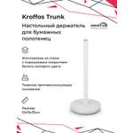 Держатель для полотенец KROFFOS stick настольный