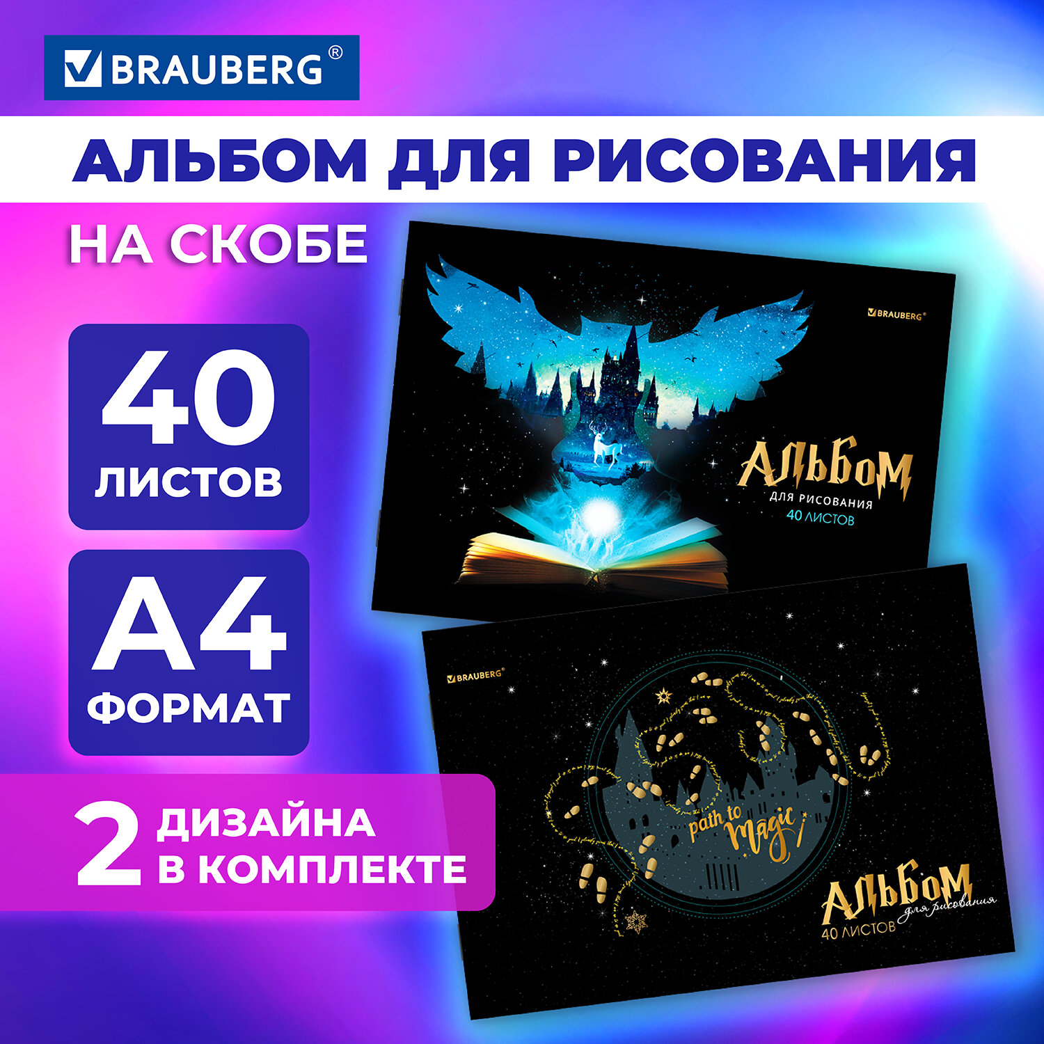 Альбом для рисования Brauberg А4 40 листов набор 2 штуки - фото 1