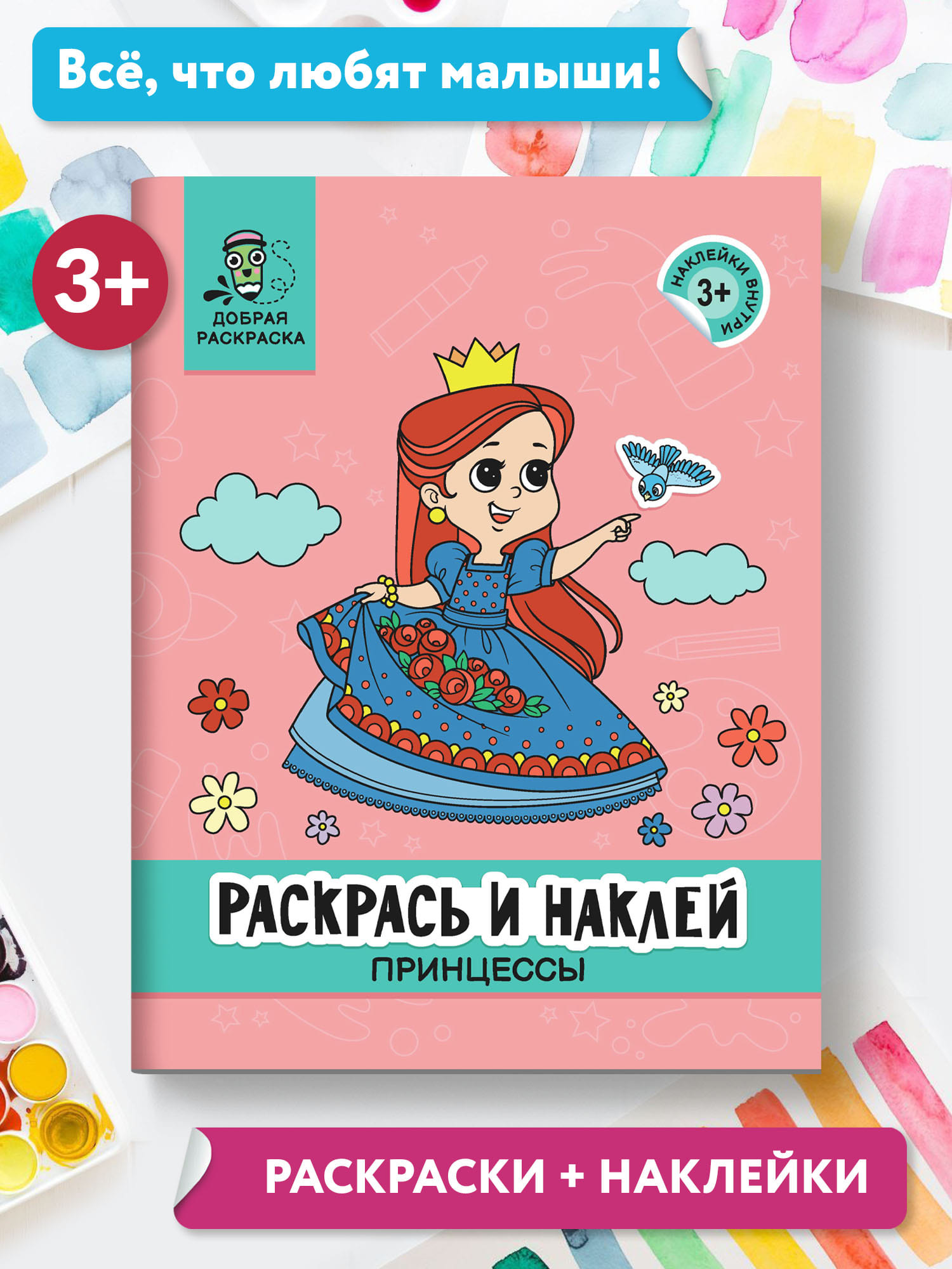 Книга Феникс Раскрась и наклей: Принцессы: Книжка-раскраска с наклейками - фото 2