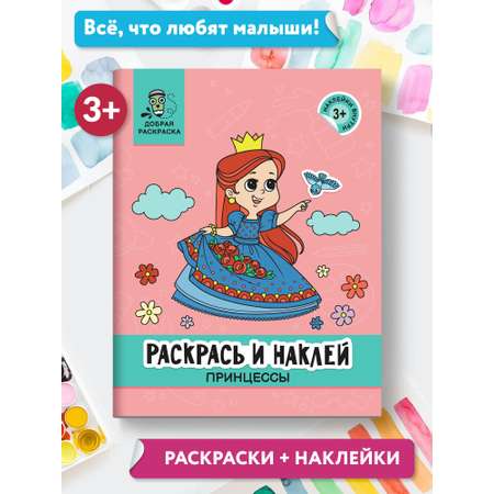 Книга Феникс Раскрась и наклей: Принцессы: Книжка-раскраска с наклейками