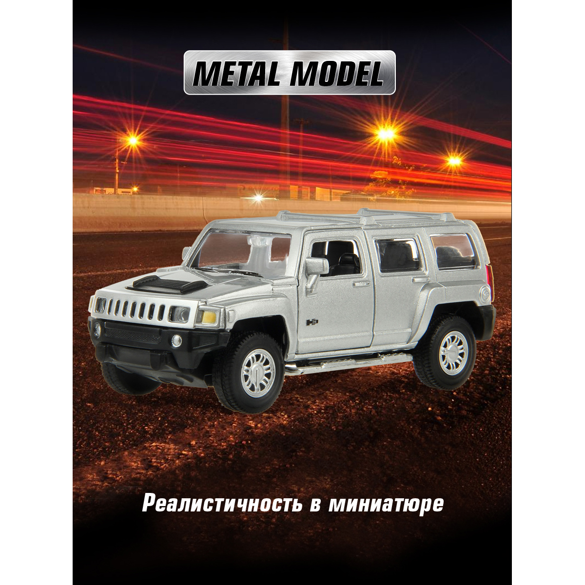 Машина Джип HOFFMANN 1:43 Hummer H3 металлическая инерционная купить по  цене 682 ₽ в интернет-магазине Детский мир