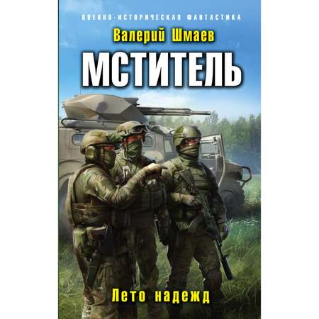 Книга ЭКСМО-ПРЕСС Мститель Лето надежд