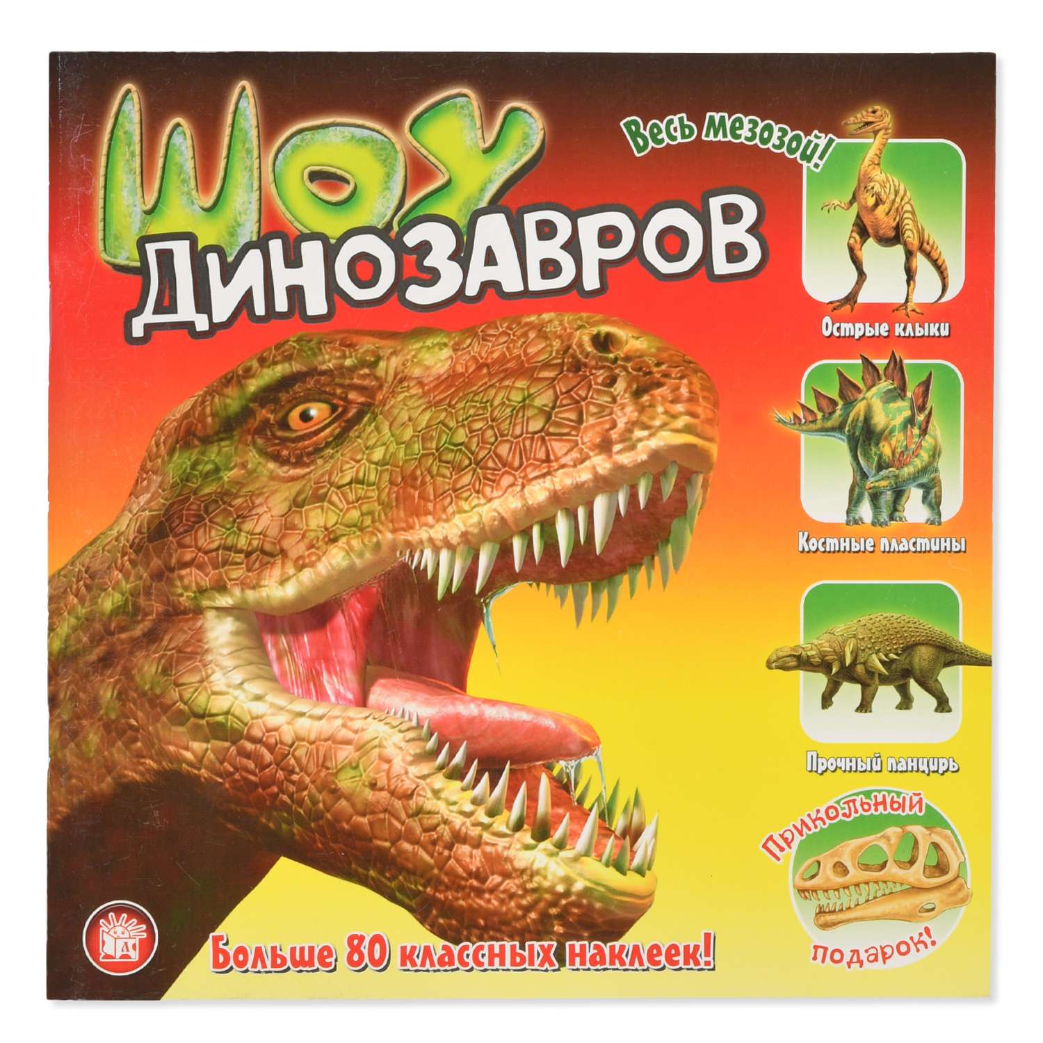 Книга Лабиринт Шоу динозавров Весь мезозой больше 80 классных наклеек - фото 1