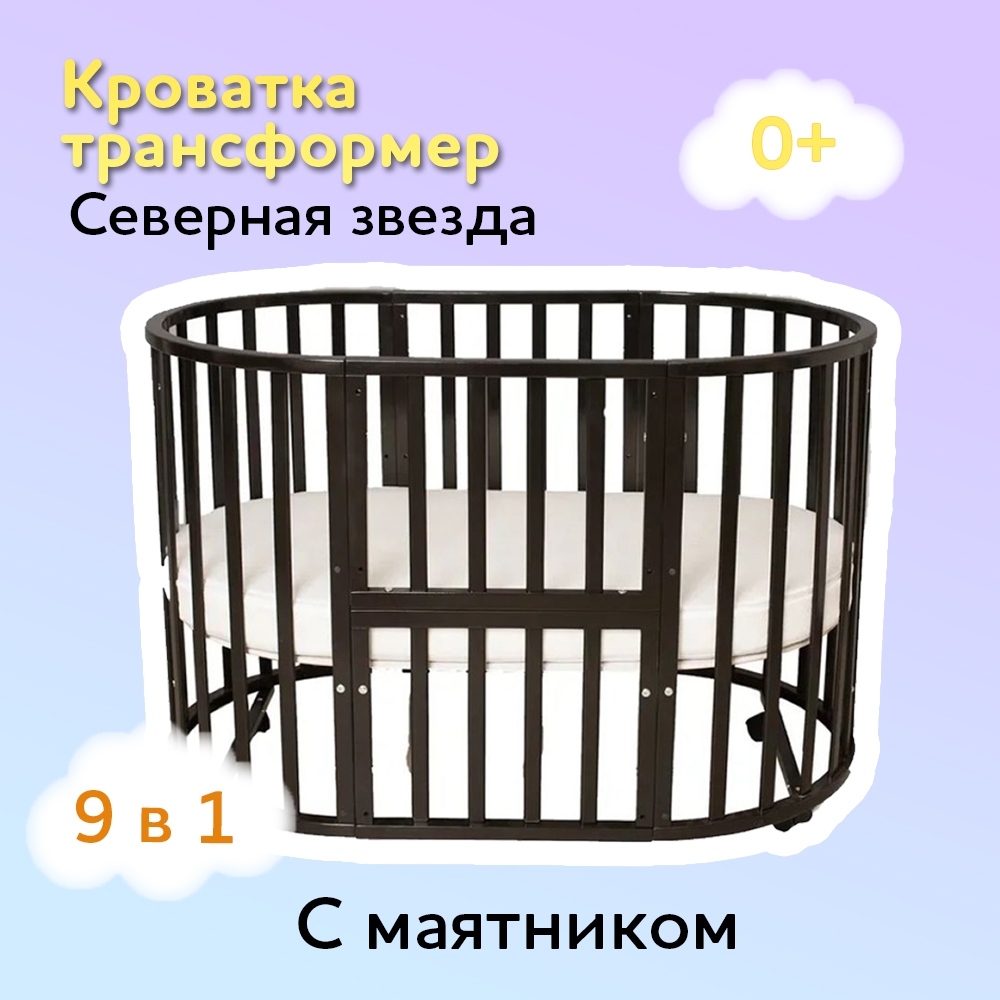 Детская кроватка Азбука Кроваток трансформер 9 в 1 Северная звезда с  маятником венге круглая, универсальный маятник (венге)