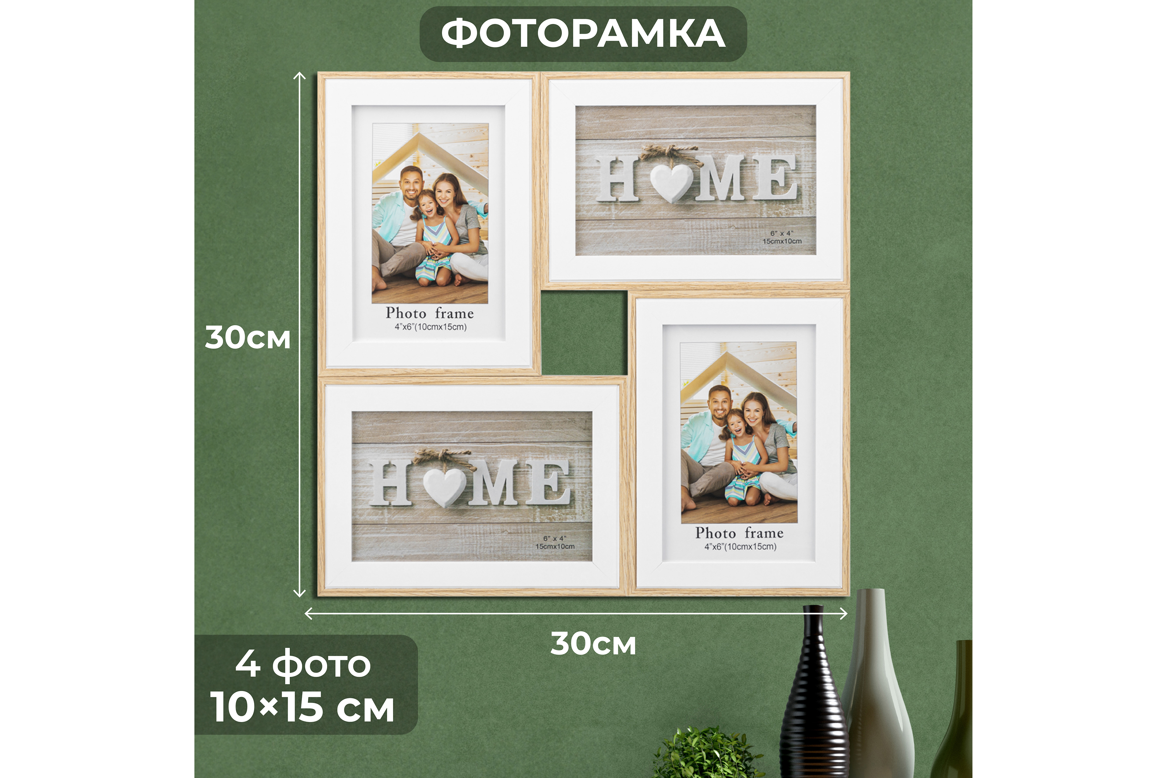 Фоторамка-коллаж Elan Gallery на 4 фото 30.5х30.5х1.7 см Home белая - фото 1