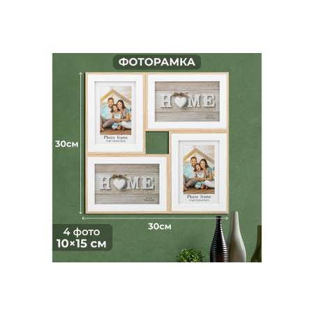 Фоторамка-коллаж Elan Gallery на 4 фото 30.5х30.5х1.7 см Home белая