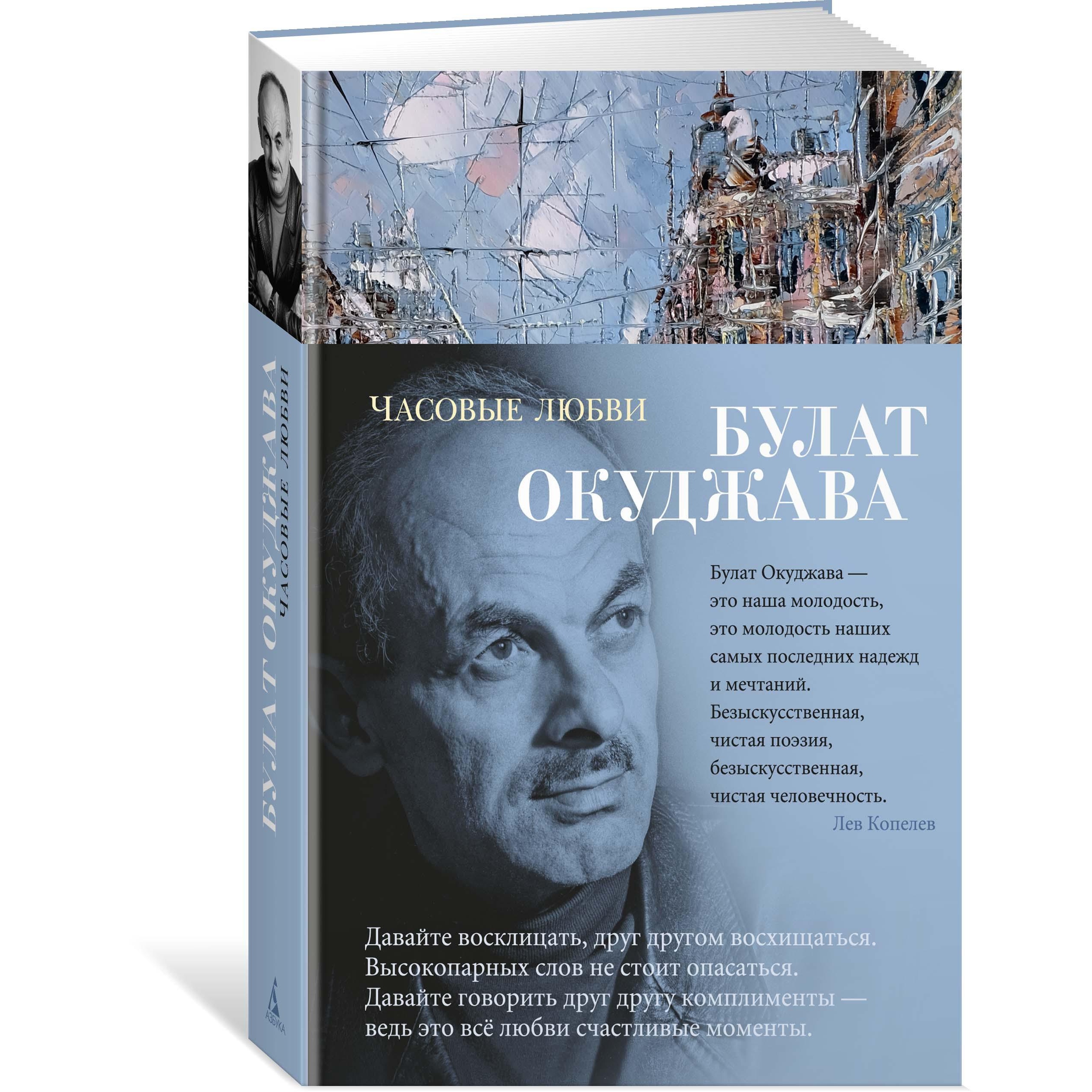 Книга АЗБУКА Часовые любви Окуджава Б. Азбука-поэзия купить по цене 612 ₽ в  интернет-магазине Детский мир