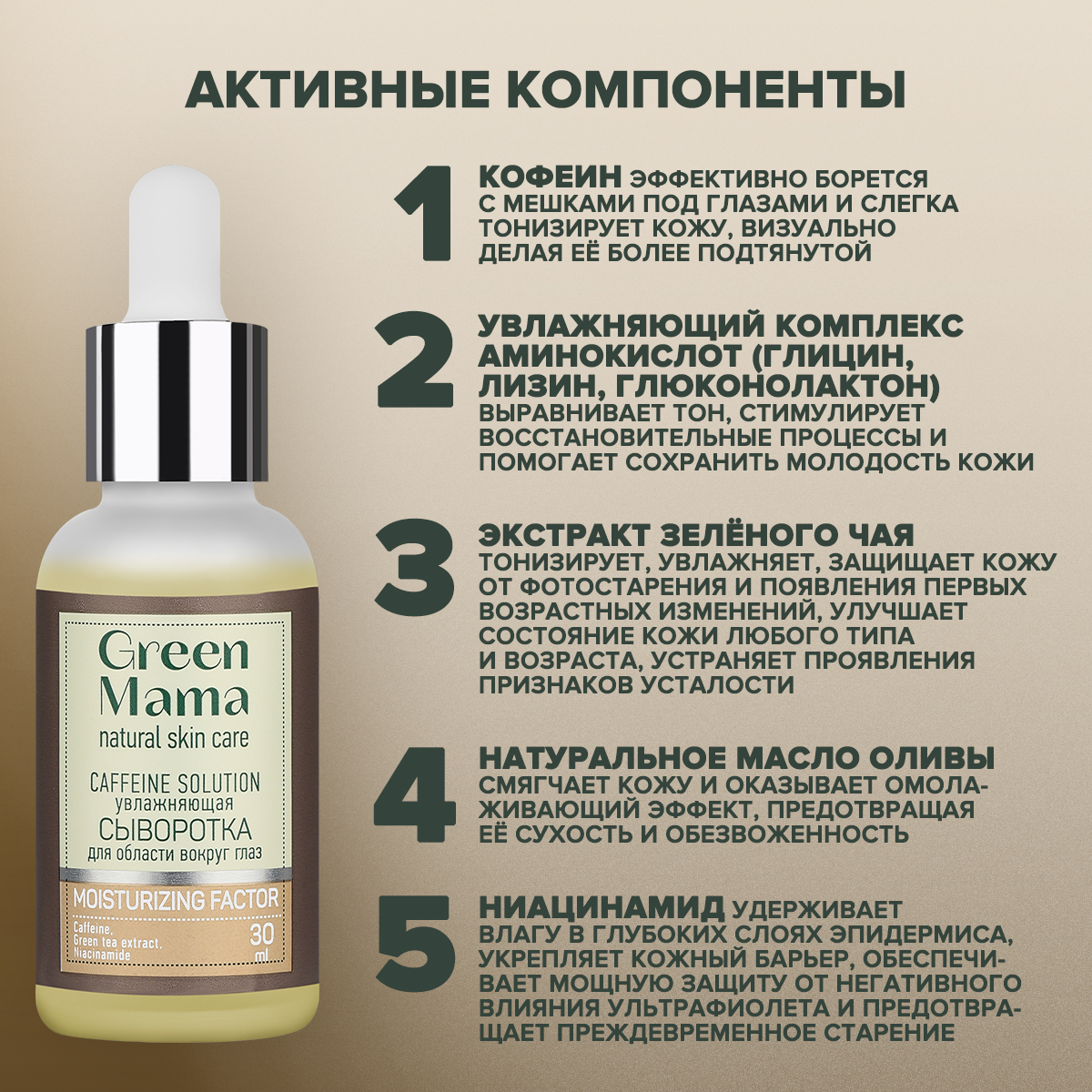 Сыворотка для кожи вокруг глаз Green Mama против темных кругов caffeine solution увлажняющая 30 мл - фото 5