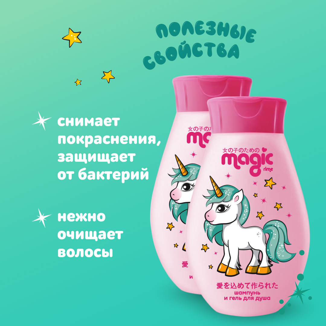 Детский шампунь-гель 2в1 MAGIC 2шт по 250мл Флорентийский зефир Набор для девочек - фото 2