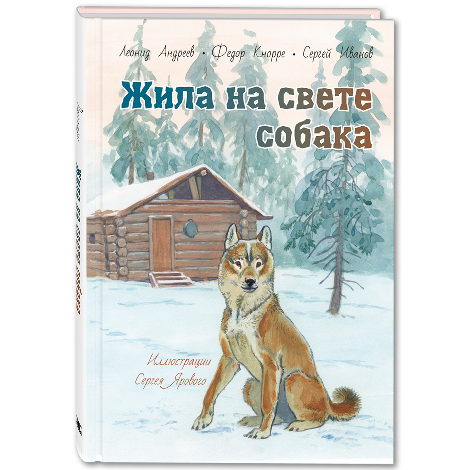 Книга ЭНАС-книга Жила на свете собака : рассказы - фото 1