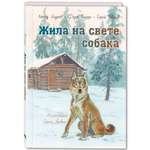 Книга ЭНАС-книга Жила на свете собака : рассказы