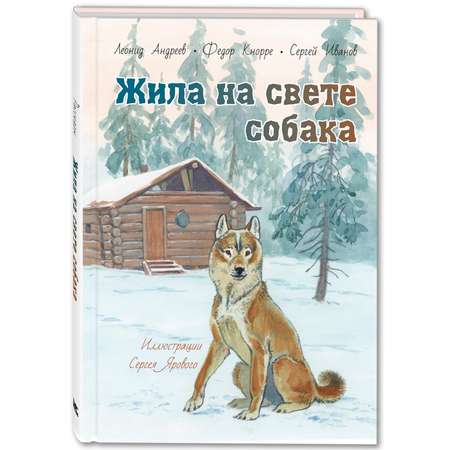 Книга ЭНАС-книга Жила на свете собака : рассказы