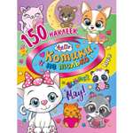 Книга ND Play 150 наклеек Котики и не только