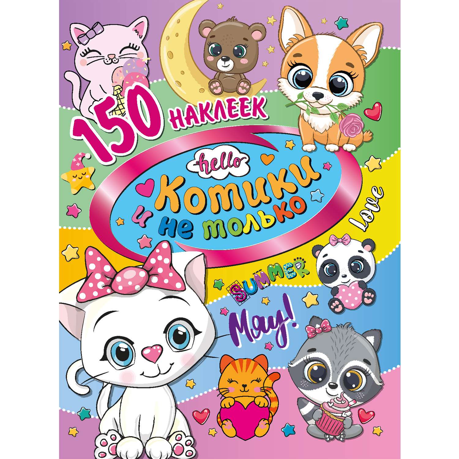 Книга ND Play 150 наклеек Котики и не только - фото 1