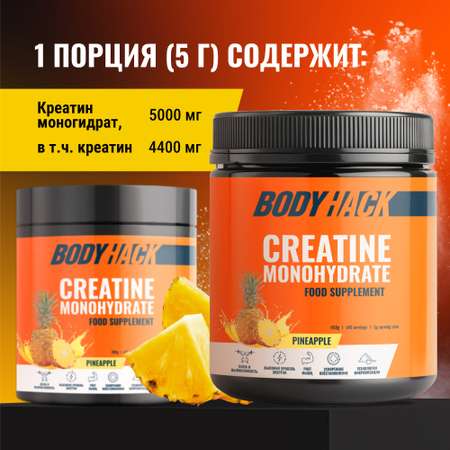 Креатин моногидрат BodyHack Creatine Monohydrate 450 г ананас 90 порций