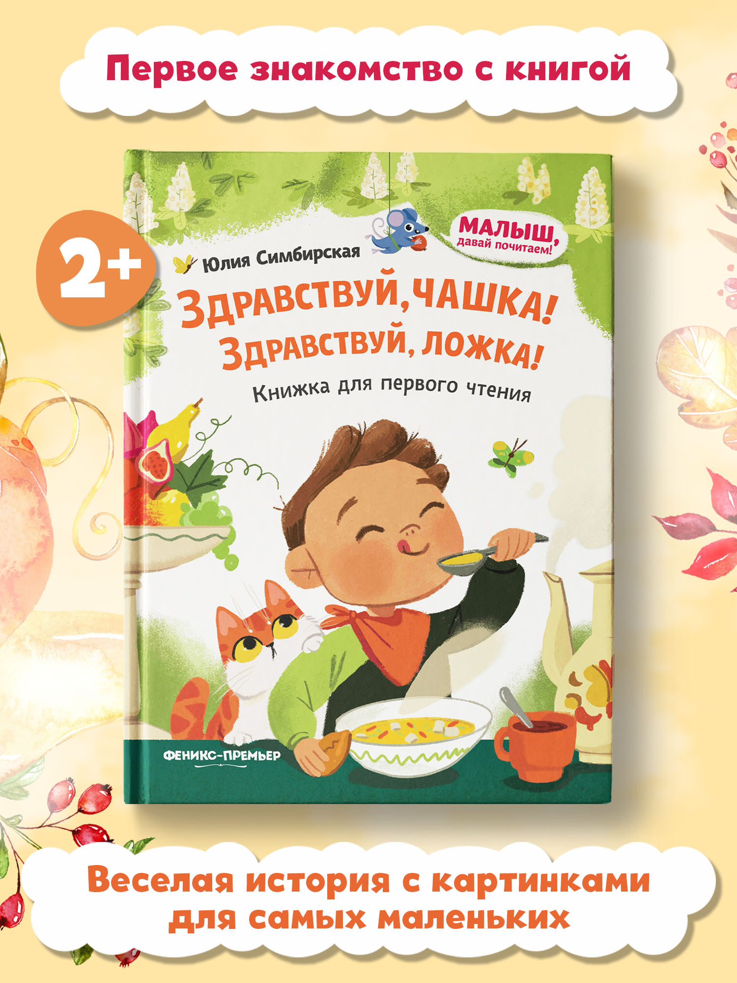 Книга Феникс Премьер Здравствуй чашка! Здравствуй ложка! Книжка для первого чтения - фото 2