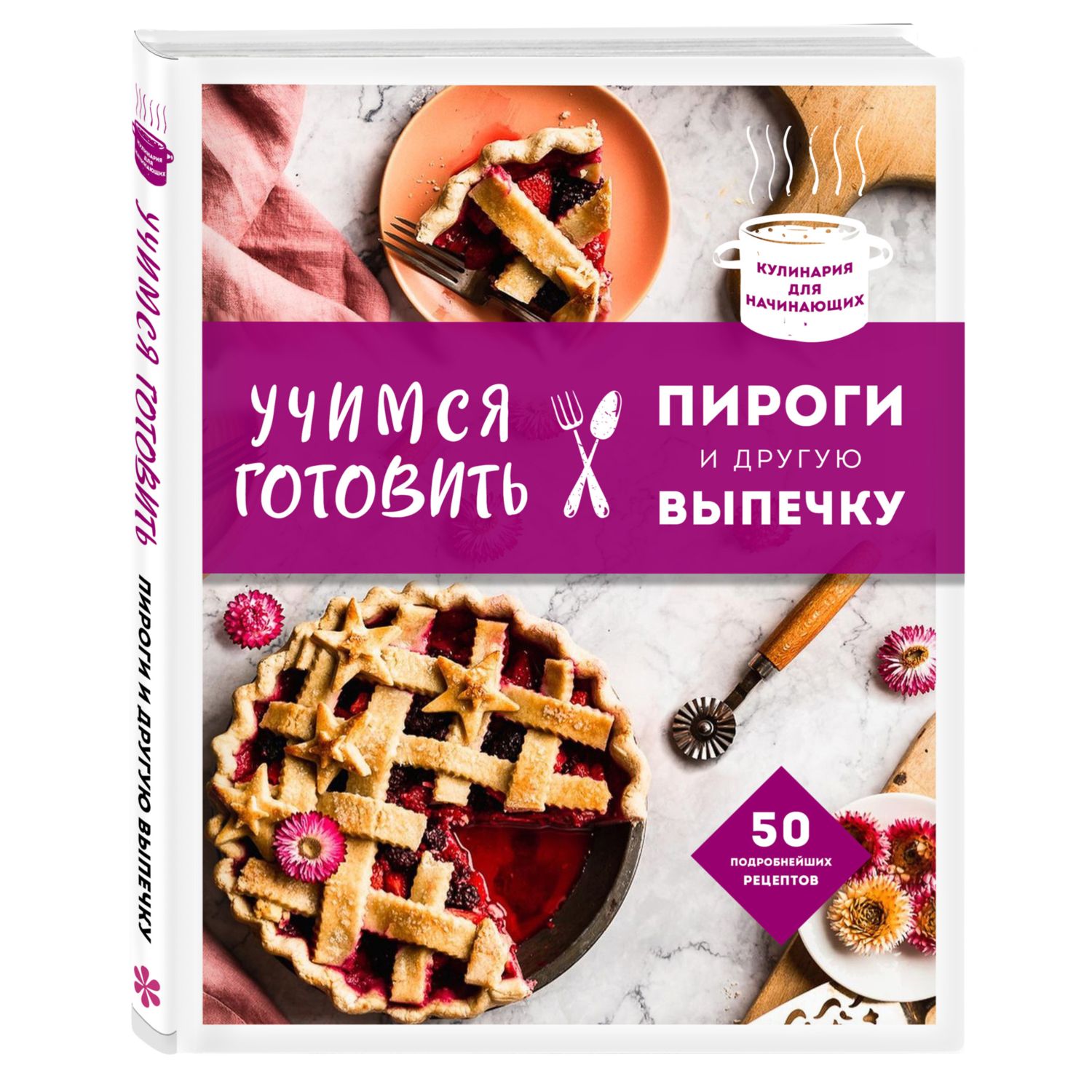 Книга ЭКСМО-ПРЕСС Учимся готовить пироги и другую выпечку - фото 1