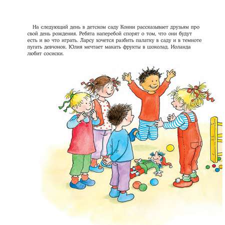Книга Альпина. Дети Конни празднует день рождения