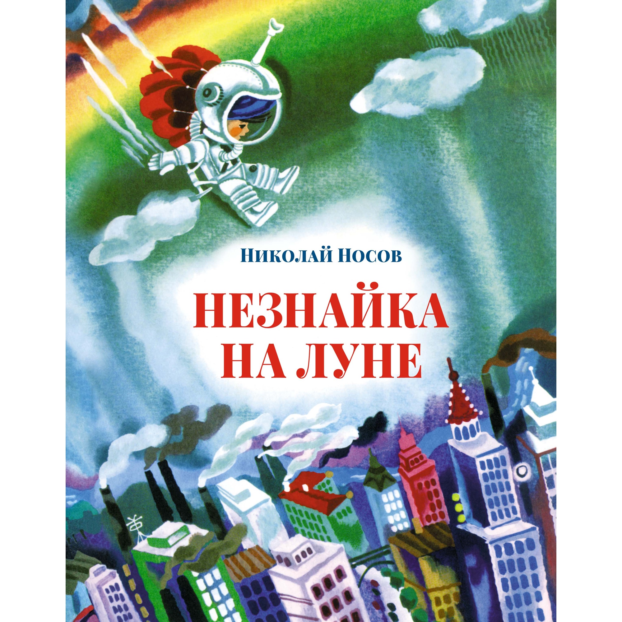 Книга МАХАОН Незнайка на Луне Носов Н. Серия: Большая книга купить по цене  1324 ₽ в интернет-магазине Детский мир