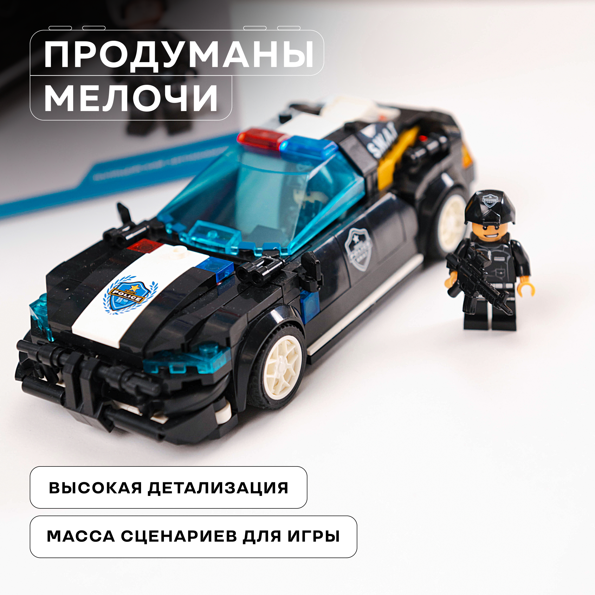 Конструктор Kids Build Полицейская машина патруль 307 деталей - фото 7