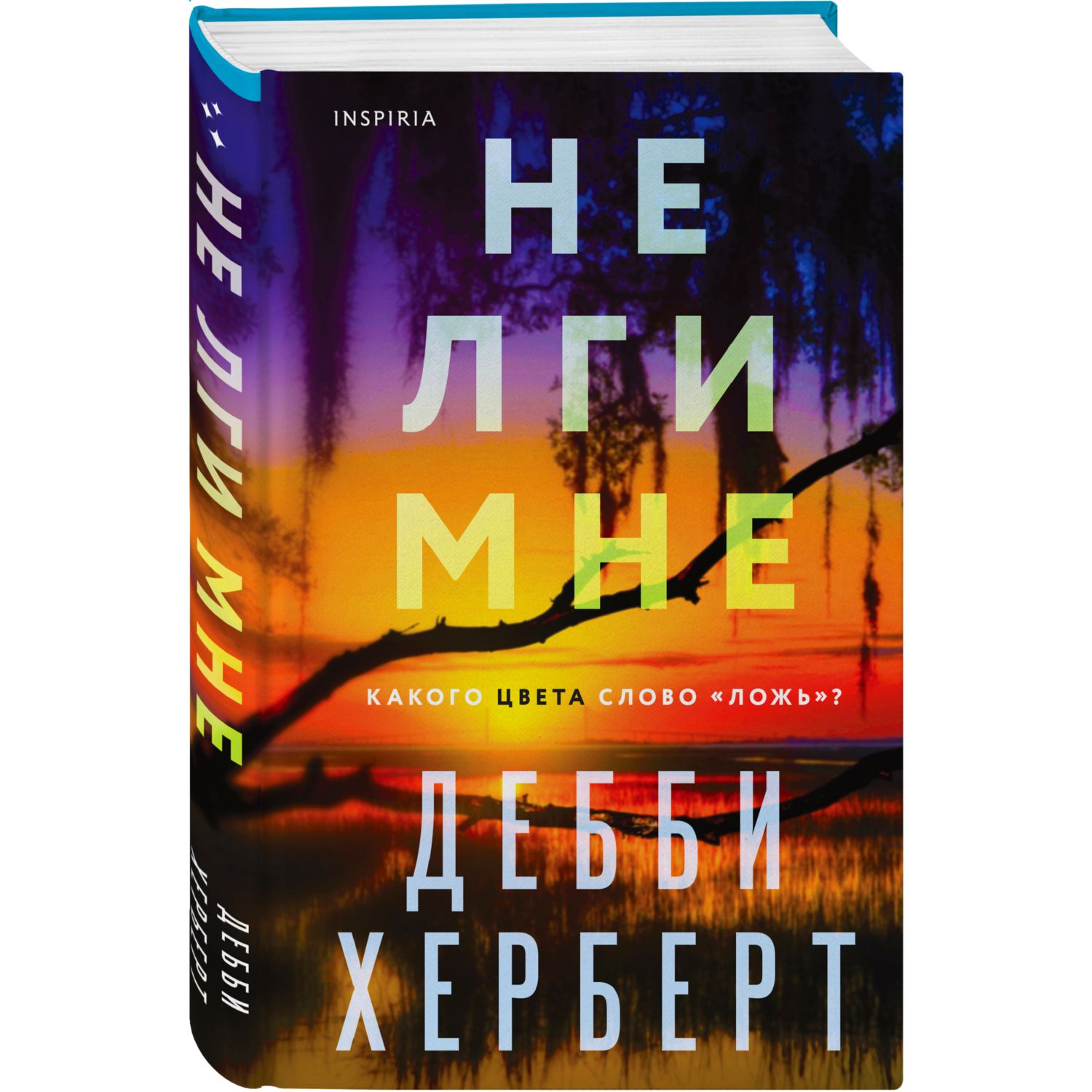 Книга ЭКСМО-ПРЕСС Не лги мне купить по цене 552 ₽ в интернет-магазине  Детский мир