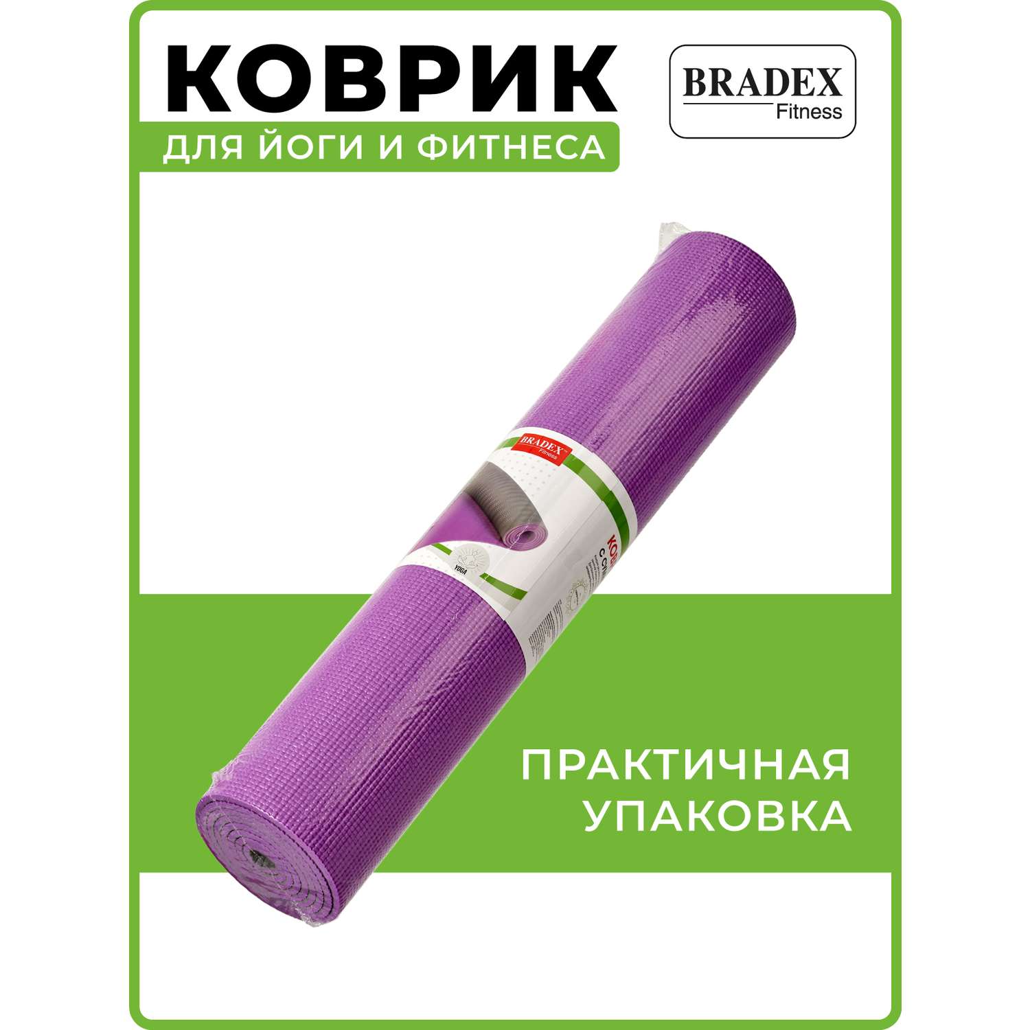 Коврик для йоги и фитнеса Bradex двухслойный фиолетовый 183х61 см с чехлом - фото 6