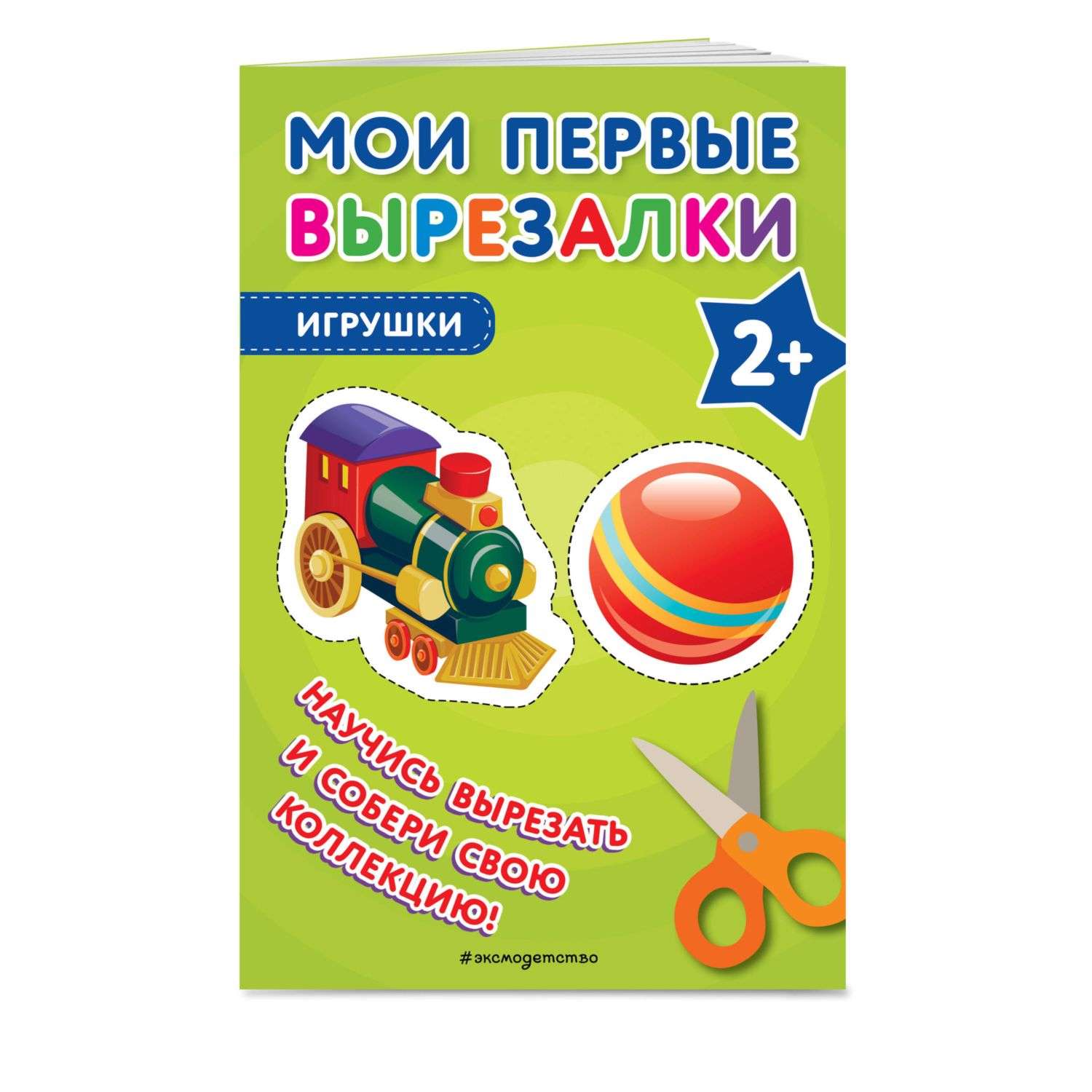 Книга Мои первые вырезалки Игрушки - фото 1