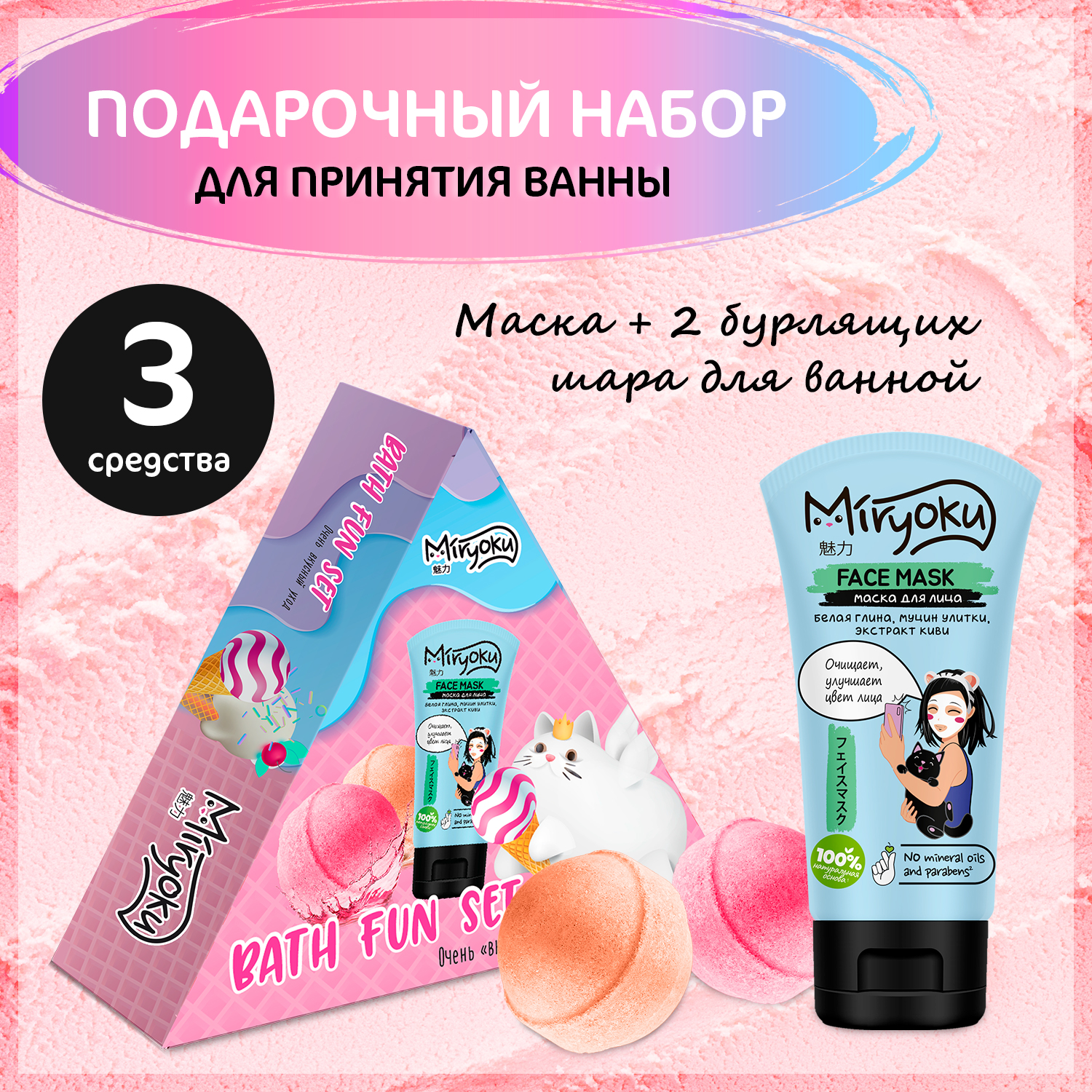 Подарочный набор bath fun MIRYOKU Маска для лица и бурлящий шар - фото 1