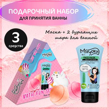 Подарочный набор Bath Fun MIRYOKU Маска для лица и Бурлящий шар