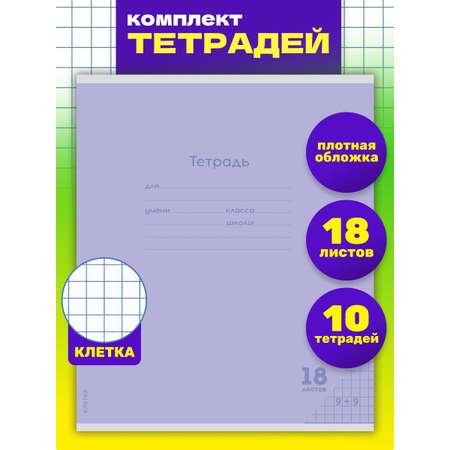 Тетрадь 18л классика Prof-Press Клетка классика new сиреневая комплект 10 штук