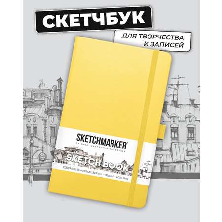 Блокнот SKETCHMARKER для зарисовок 140г/кв.м 13х21см 80л твердая обложка Лимонный