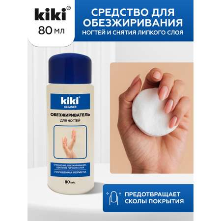 Обезжириватель KIKI для ногтей и снятия липкого слоя