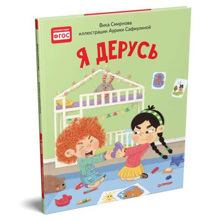 Книга ПИТЕР Я дерусь Полезные сказки