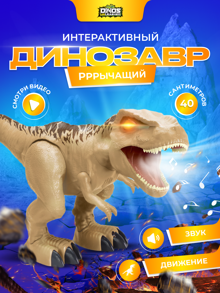 Интерактивный динозавр Dinos Unleashed Гигантский Т-Рекс со световыми и звуковыми эффектами - фото 7