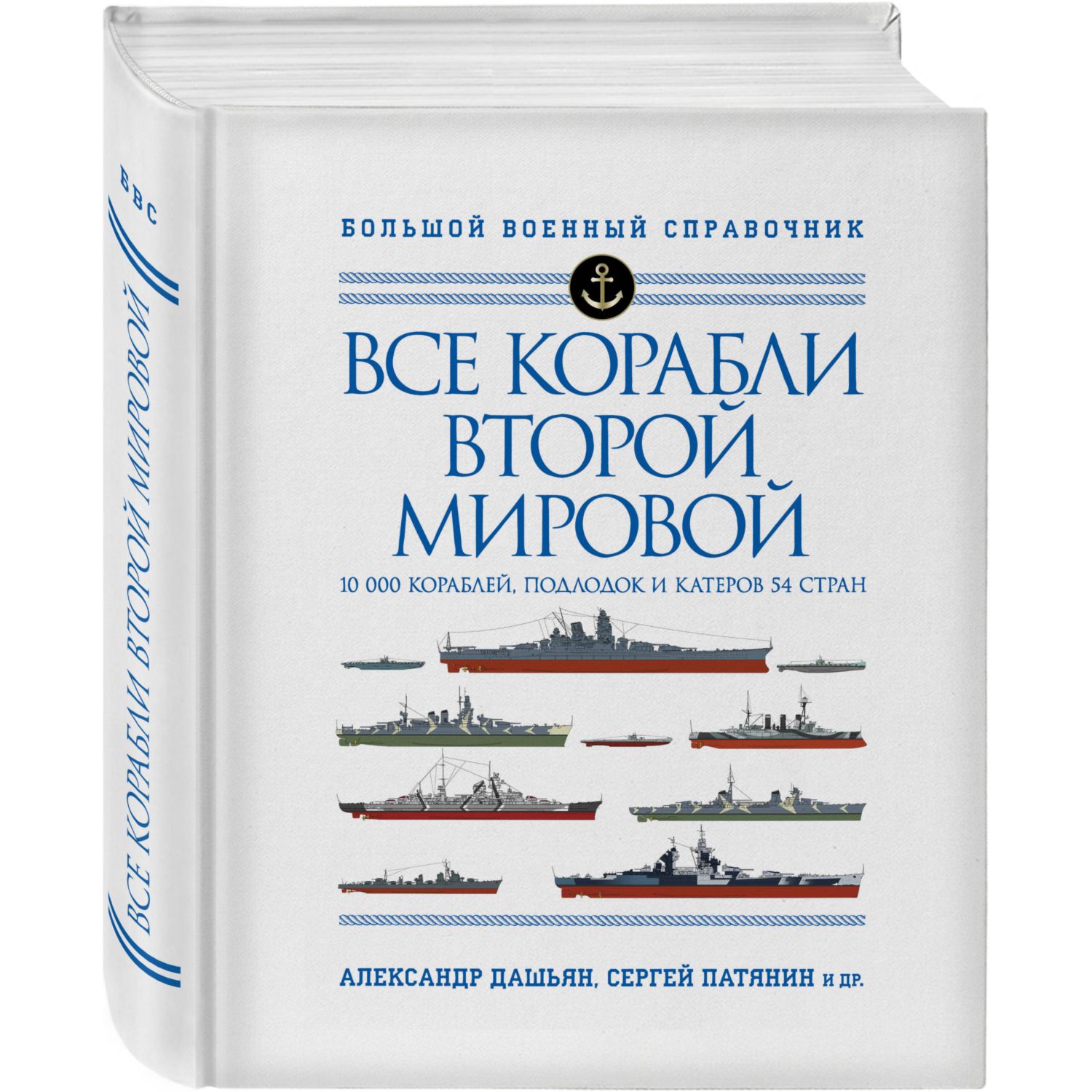 Книга ЭКСМО-ПРЕСС Все корабли Второй Мировой Первая полная энциклопедия - фото 1