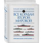 Книга ЭКСМО-ПРЕСС Все корабли Второй Мировой Первая полная энциклопедия