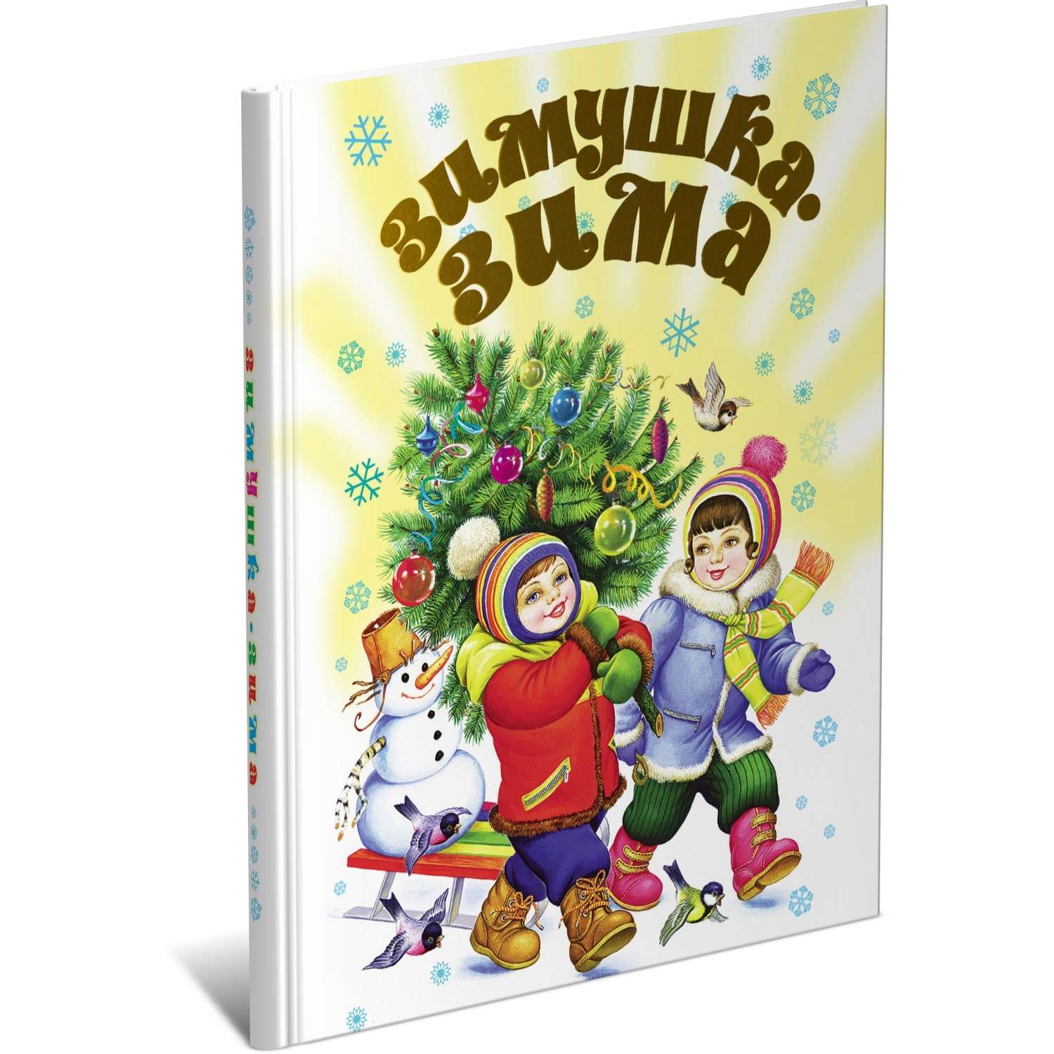 Книга Харвест Зимушка - зима! Сборник стихов для детей - фото 1