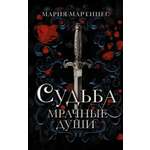 Книга АСТ Судьба. Мрачные души