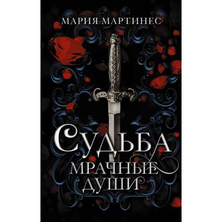 Книга АСТ Судьба. Мрачные души