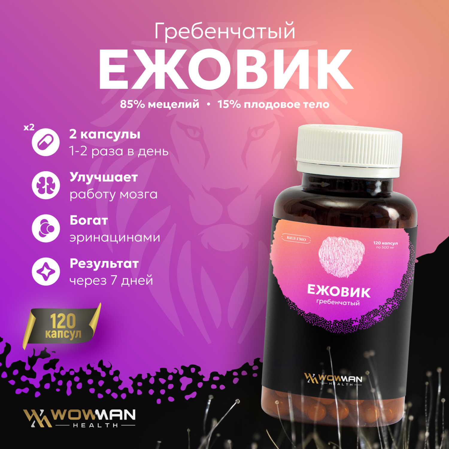 Ежовик Ежевик WowMan гребенчатый мицелий 120 капсул по 500 мг - фото 1